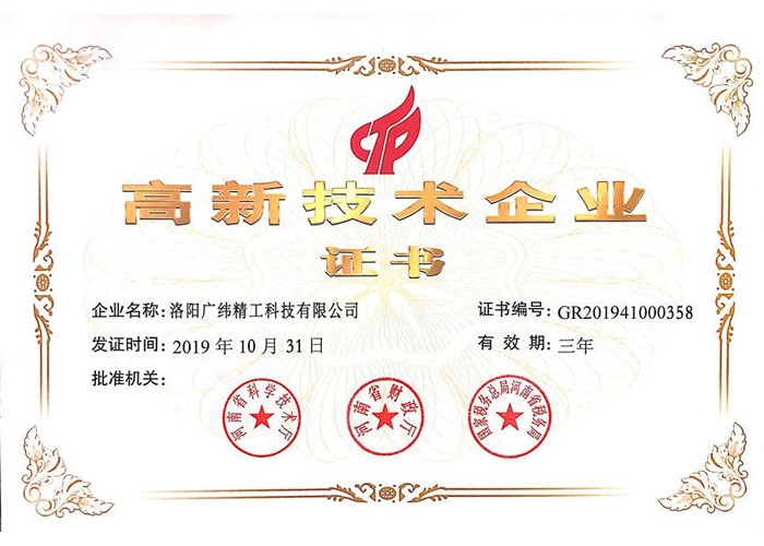 高科技企業(yè)證書