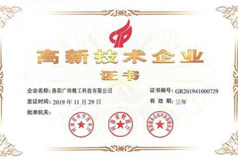 2019年，廣維精密工程被列入第一批高新技術(shù)企業(yè)名單